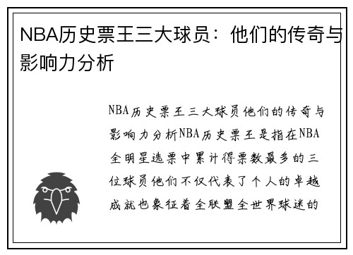 NBA历史票王三大球员：他们的传奇与影响力分析