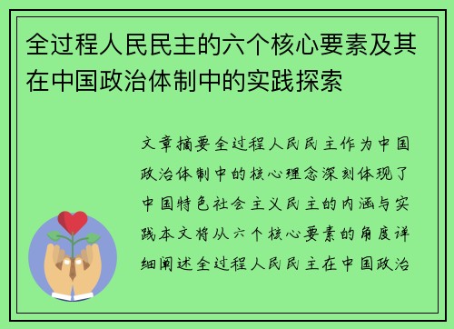 全过程人民民主的六个核心要素及其在中国政治体制中的实践探索