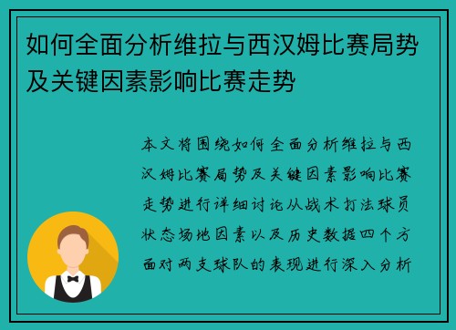 如何全面分析维拉与西汉姆比赛局势及关键因素影响比赛走势