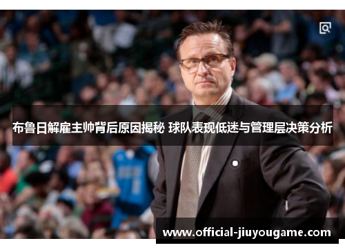 布鲁日解雇主帅背后原因揭秘 球队表现低迷与管理层决策分析