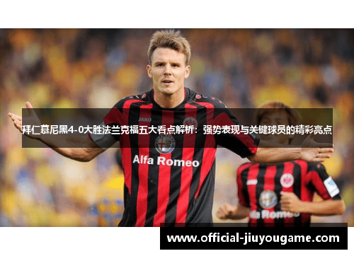 拜仁慕尼黑4-0大胜法兰克福五大看点解析：强势表现与关键球员的精彩亮点