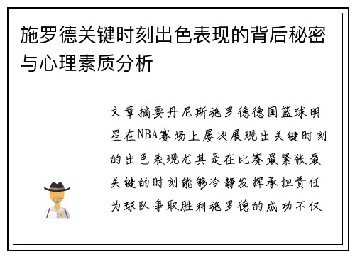 施罗德关键时刻出色表现的背后秘密与心理素质分析