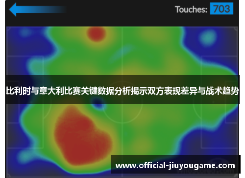 比利时与意大利比赛关键数据分析揭示双方表现差异与战术趋势