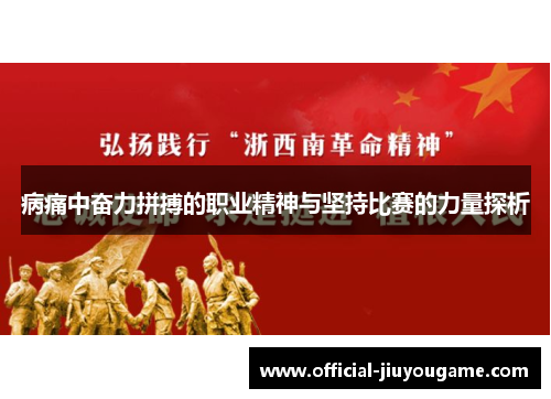 病痛中奋力拼搏的职业精神与坚持比赛的力量探析