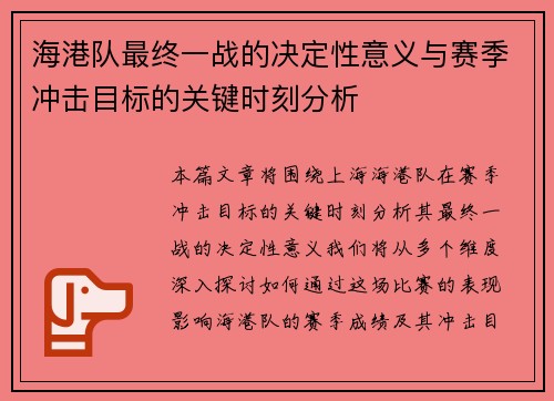 海港队最终一战的决定性意义与赛季冲击目标的关键时刻分析