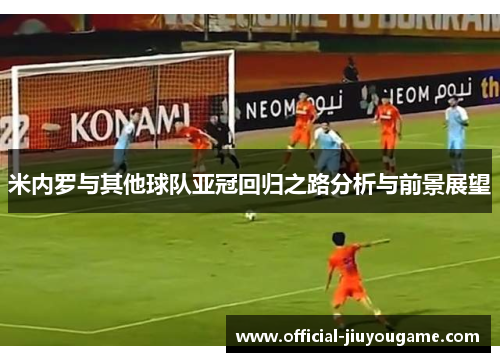 米内罗与其他球队亚冠回归之路分析与前景展望
