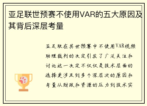 亚足联世预赛不使用VAR的五大原因及其背后深层考量