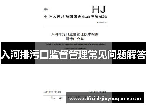 入河排污口监督管理常见问题解答