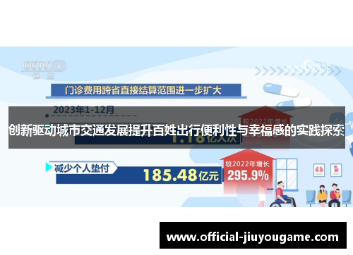 创新驱动城市交通发展提升百姓出行便利性与幸福感的实践探索