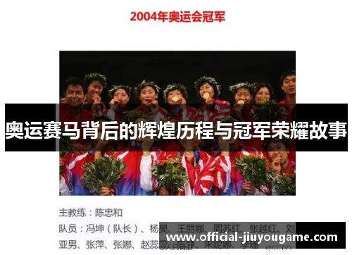 奥运赛马背后的辉煌历程与冠军荣耀故事
