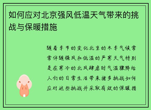 如何应对北京强风低温天气带来的挑战与保暖措施
