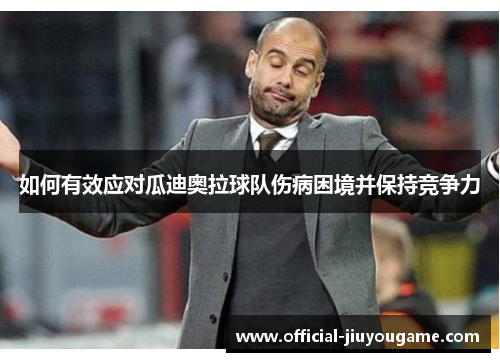 如何有效应对瓜迪奥拉球队伤病困境并保持竞争力