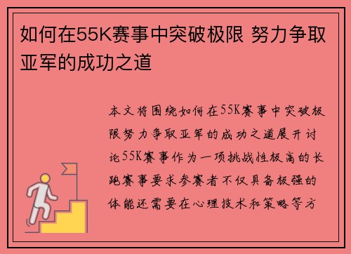 如何在55K赛事中突破极限 努力争取亚军的成功之道