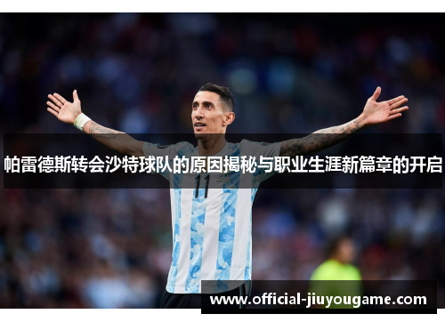 帕雷德斯转会沙特球队的原因揭秘与职业生涯新篇章的开启