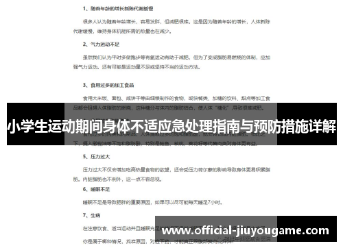 小学生运动期间身体不适应急处理指南与预防措施详解