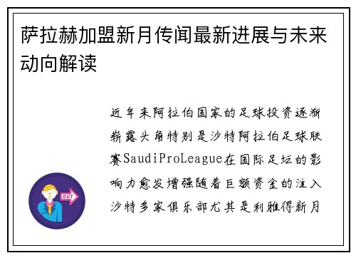 萨拉赫加盟新月传闻最新进展与未来动向解读