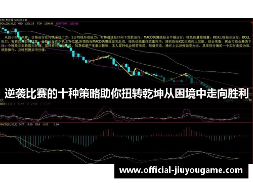 逆袭比赛的十种策略助你扭转乾坤从困境中走向胜利