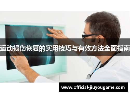 运动损伤恢复的实用技巧与有效方法全面指南