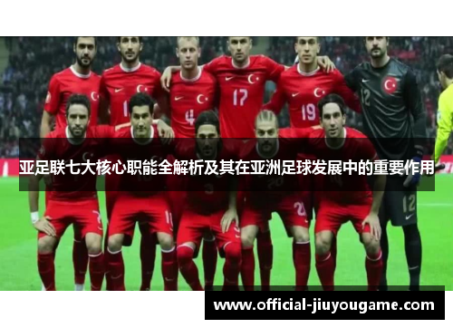 亚足联七大核心职能全解析及其在亚洲足球发展中的重要作用