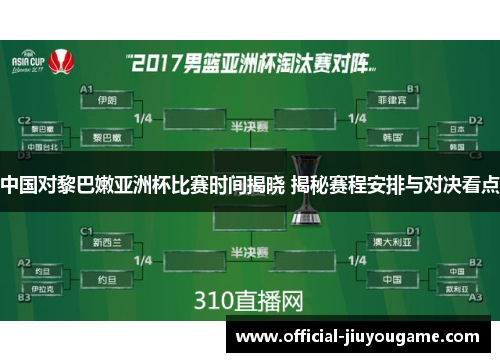 中国对黎巴嫩亚洲杯比赛时间揭晓 揭秘赛程安排与对决看点