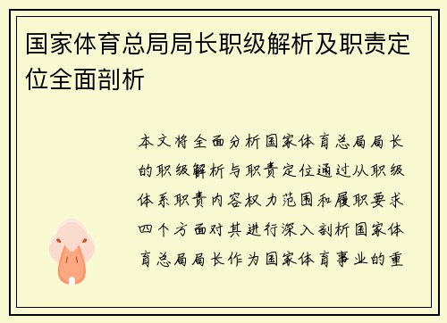 国家体育总局局长职级解析及职责定位全面剖析