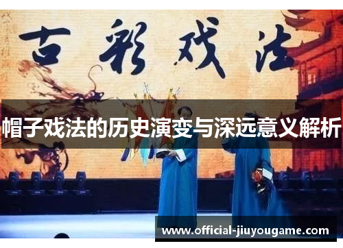 帽子戏法的历史演变与深远意义解析