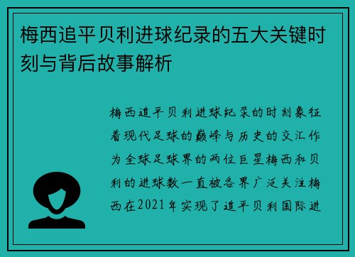 梅西追平贝利进球纪录的五大关键时刻与背后故事解析