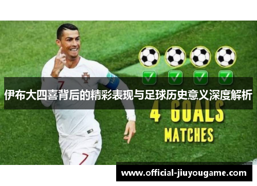 伊布大四喜背后的精彩表现与足球历史意义深度解析