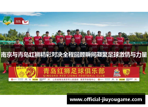 南京与青岛红狮精彩对决全程回顾瞬间凝聚足球激情与力量