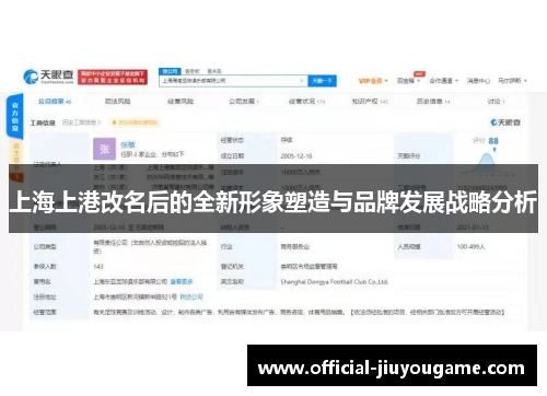 上海上港改名后的全新形象塑造与品牌发展战略分析