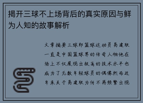 揭开三球不上场背后的真实原因与鲜为人知的故事解析