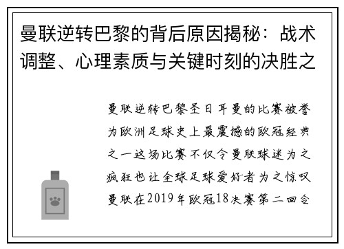 曼联逆转巴黎的背后原因揭秘：战术调整、心理素质与关键时刻的决胜之道