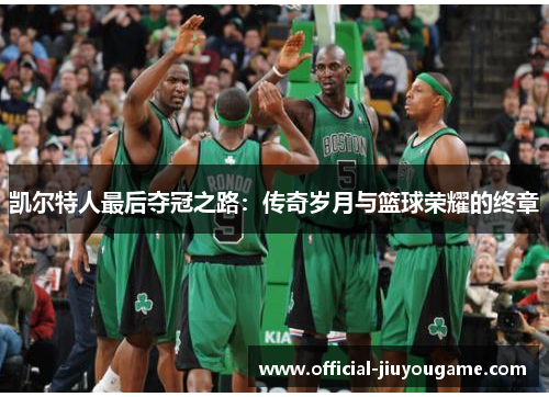 凯尔特人最后夺冠之路：传奇岁月与篮球荣耀的终章