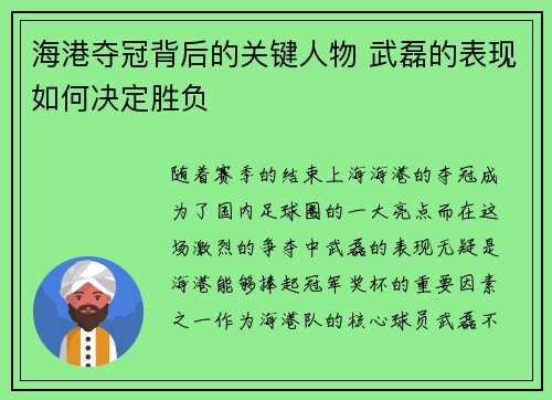 海港夺冠背后的关键人物 武磊的表现如何决定胜负