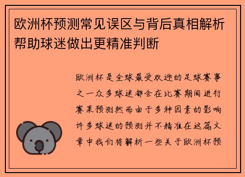 欧洲杯预测常见误区与背后真相解析帮助球迷做出更精准判断