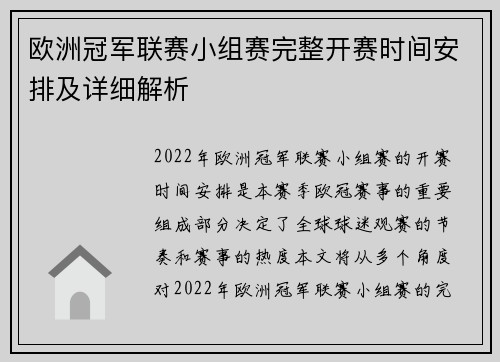 欧洲冠军联赛小组赛完整开赛时间安排及详细解析