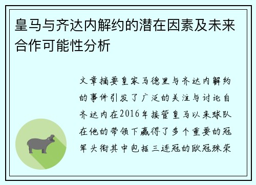 皇马与齐达内解约的潜在因素及未来合作可能性分析