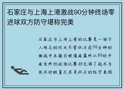 石家庄与上海上港激战90分钟终场零进球双方防守堪称完美