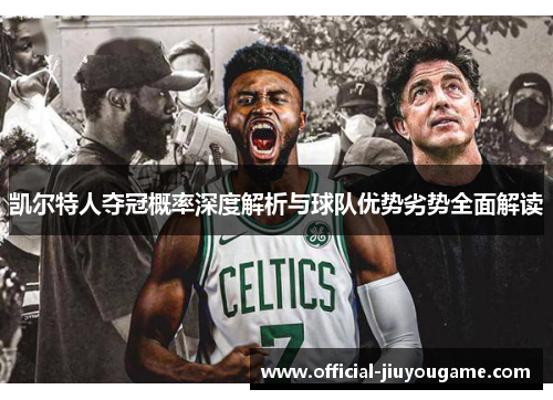 凯尔特人夺冠概率深度解析与球队优势劣势全面解读