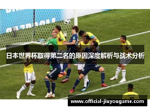 日本世界杯取得第二名的原因深度解析与战术分析