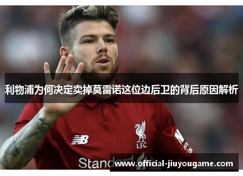 利物浦为何决定卖掉莫雷诺这位边后卫的背后原因解析