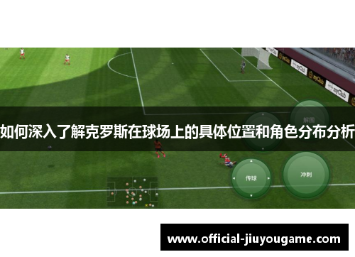 如何深入了解克罗斯在球场上的具体位置和角色分布分析