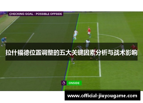 拉什福德位置调整的五大关键因素分析与战术影响
