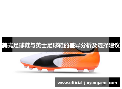 美式足球鞋与英士足球鞋的差异分析及选择建议