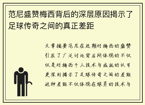 范尼盛赞梅西背后的深层原因揭示了足球传奇之间的真正差距