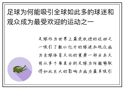 足球为何能吸引全球如此多的球迷和观众成为最受欢迎的运动之一