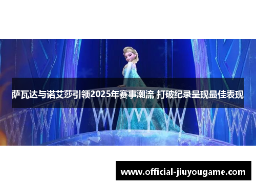 萨瓦达与诺艾莎引领2025年赛事潮流 打破纪录呈现最佳表现