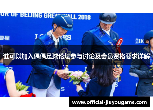 谁可以加入偶偶足球论坛参与讨论及会员资格要求详解