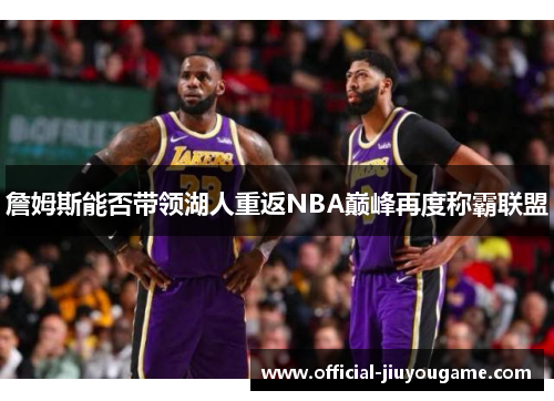 詹姆斯能否带领湖人重返NBA巅峰再度称霸联盟