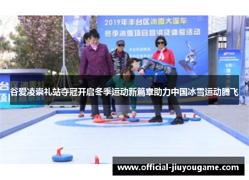 谷爱凌崇礼站夺冠开启冬季运动新篇章助力中国冰雪运动腾飞 谷爱凌崇礼站夺冠开启冬季运动新篇章助力中国冰雪运动腾飞